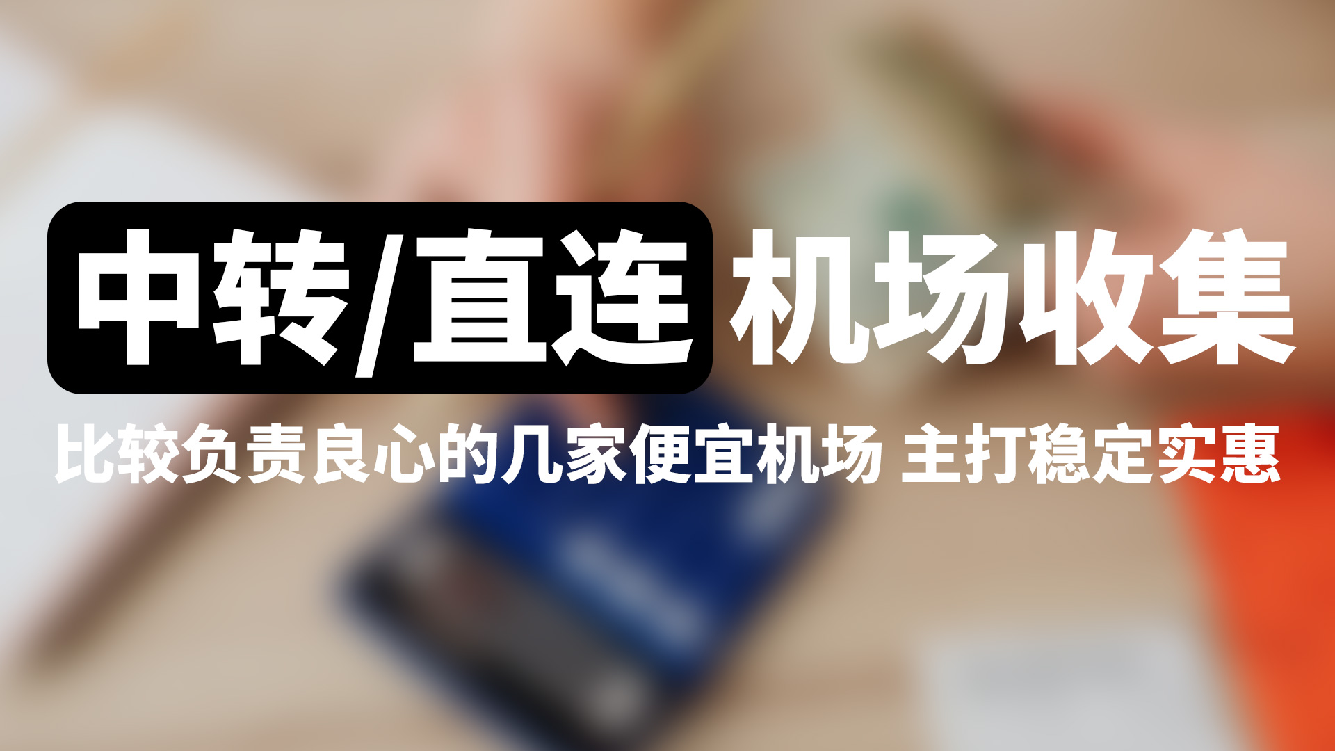 价低优质高速vpn，vemss/Shadowsocks机场汇集