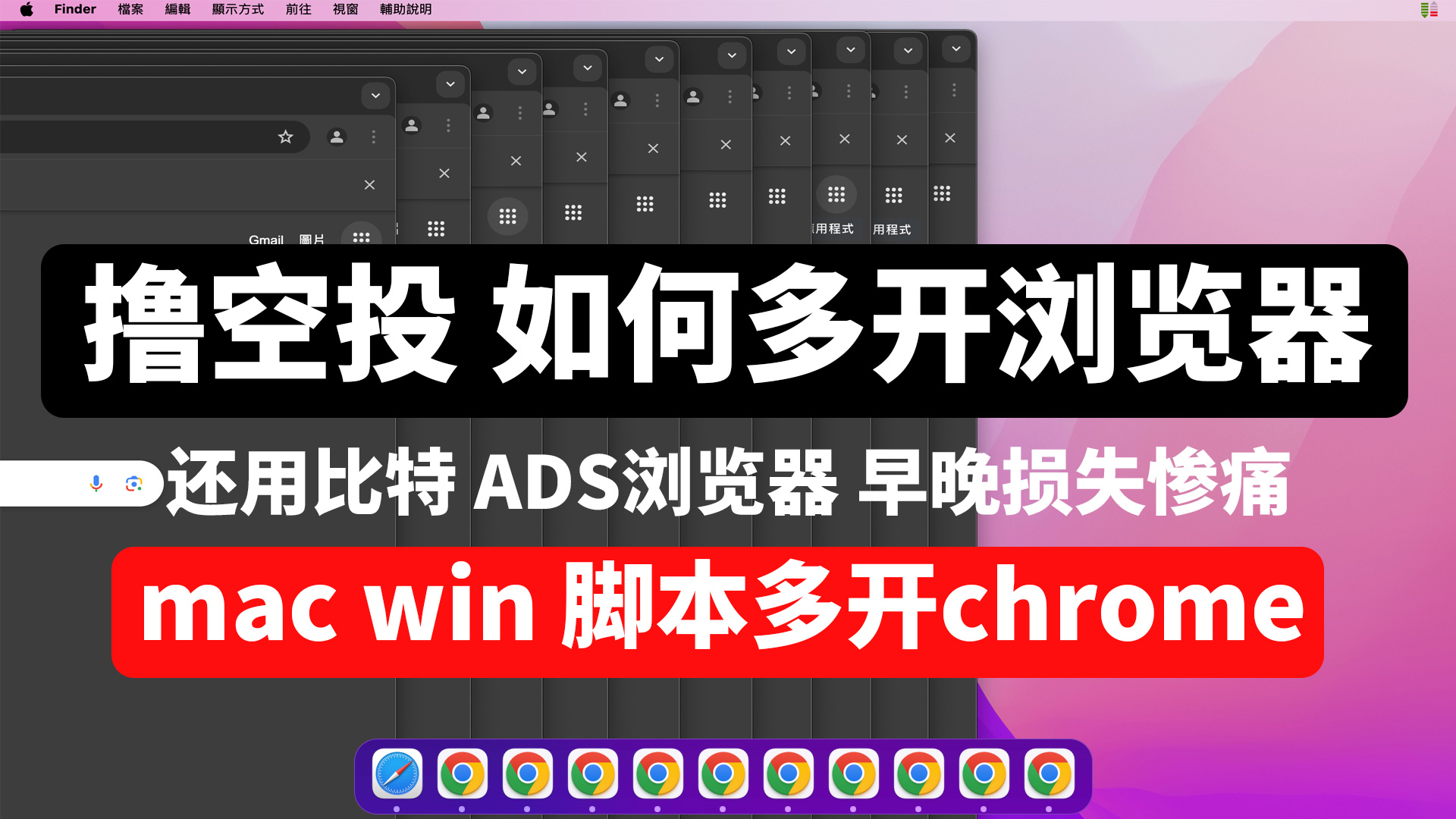 撸空投多开安全起见，谨慎使用指纹浏览器，简单几步在window/mac电脑让Chrome浏览器多开独立运行，可本地同步操作