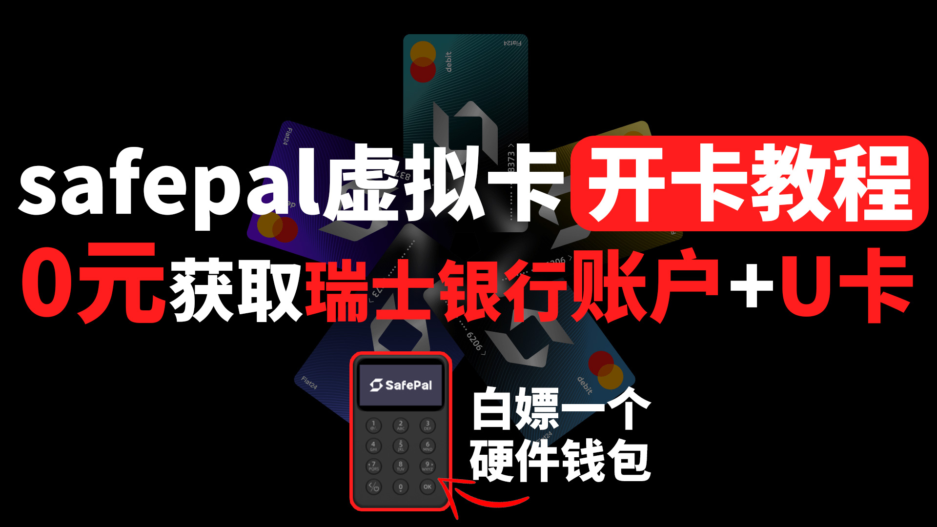 中国大陆获取safepal瑞士银行账户+u卡虚拟卡开卡教程